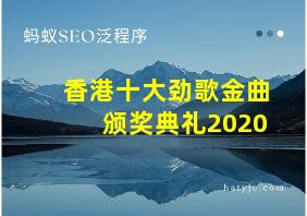 香港十大劲歌金曲颁奖典礼2020