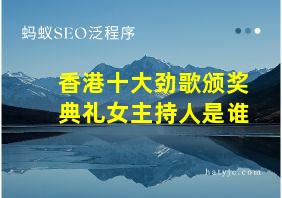 香港十大劲歌颁奖典礼女主持人是谁