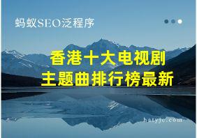 香港十大电视剧主题曲排行榜最新