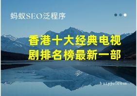 香港十大经典电视剧排名榜最新一部