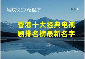 香港十大经典电视剧排名榜最新名字