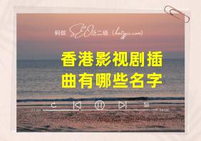 香港影视剧插曲有哪些名字