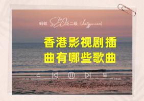 香港影视剧插曲有哪些歌曲