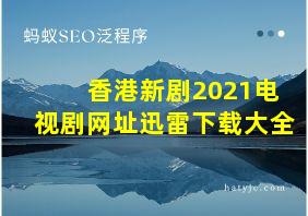 香港新剧2021电视剧网址迅雷下载大全