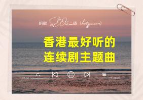 香港最好听的连续剧主题曲