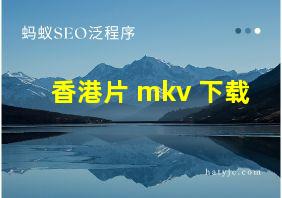 香港片 mkv 下载