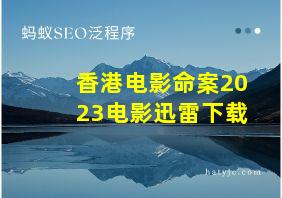 香港电影命案2023电影迅雷下载