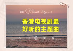 香港电视剧最好听的主题曲