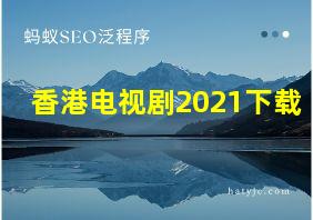 香港电视剧2021下载