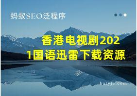 香港电视剧2021国语迅雷下载资源