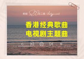 香港经典歌曲电视剧主题曲