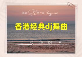 香港经典dj舞曲