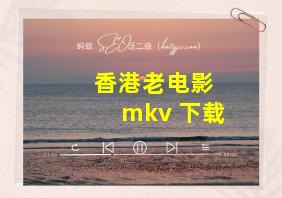 香港老电影 mkv 下载