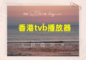 香港tvb播放器