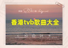 香港tvb歌曲大全