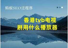 香港tvb电视剧用什么播放器