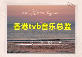 香港tvb音乐总监