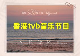 香港tvb音乐节目