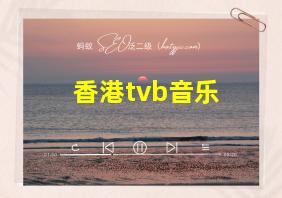 香港tvb音乐