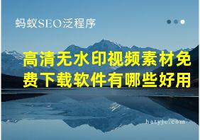 高清无水印视频素材免费下载软件有哪些好用