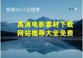 高清电影素材下载网站推荐大全免费