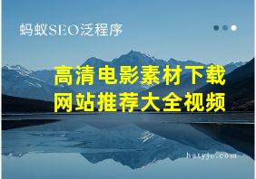 高清电影素材下载网站推荐大全视频