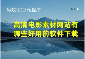 高清电影素材网站有哪些好用的软件下载