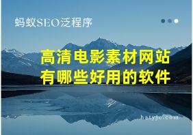 高清电影素材网站有哪些好用的软件