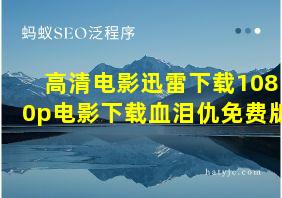 高清电影迅雷下载1080p电影下载血泪仇免费版