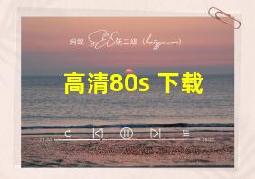 高清80s 下载