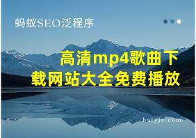 高清mp4歌曲下载网站大全免费播放