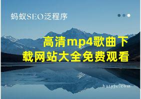 高清mp4歌曲下载网站大全免费观看