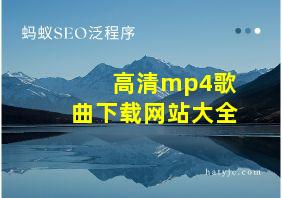 高清mp4歌曲下载网站大全