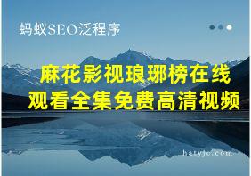 麻花影视琅琊榜在线观看全集免费高清视频