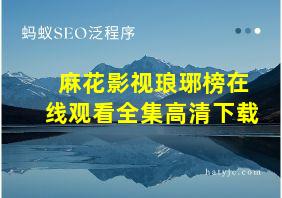 麻花影视琅琊榜在线观看全集高清下载