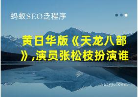 黄日华版《天龙八部》,演员张松枝扮演谁