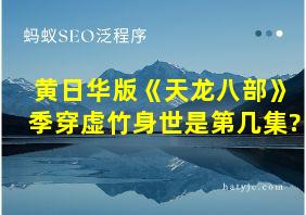 黄日华版《天龙八部》季穿虚竹身世是第几集?