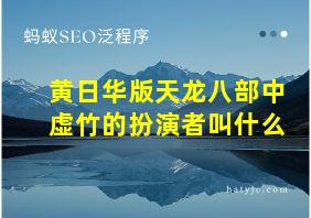 黄日华版天龙八部中虚竹的扮演者叫什么