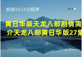 黄日华版天龙八部剧情简介天龙八部黄日华版27集