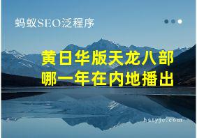 黄日华版天龙八部哪一年在内地播出