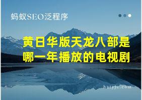 黄日华版天龙八部是哪一年播放的电视剧