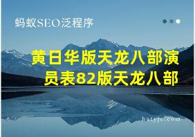 黄日华版天龙八部演员表82版天龙八部