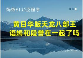 黄日华版天龙八部王语嫣和段誉在一起了吗