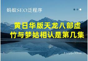 黄日华版天龙八部虚竹与梦姑相认是第几集