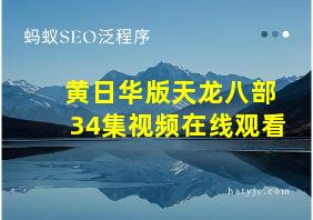 黄日华版天龙八部34集视频在线观看