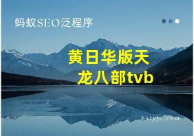 黄日华版天龙八部tvb