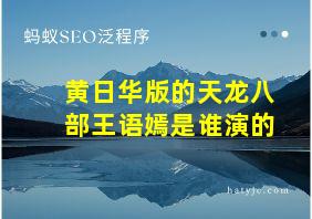 黄日华版的天龙八部王语嫣是谁演的