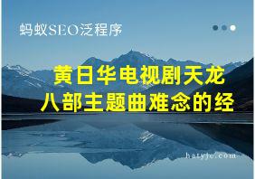 黄日华电视剧天龙八部主题曲难念的经