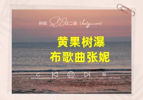 黄果树瀑布歌曲张妮