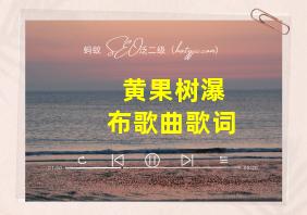 黄果树瀑布歌曲歌词